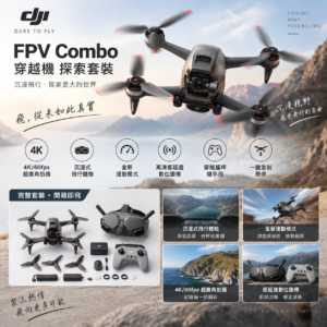 DJI FPV Combo 穿越機 探索套裝
