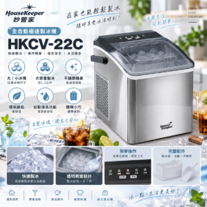 妙管家 全自動極速製冰機 HKCV-22C