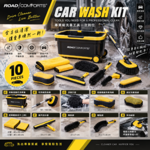ROAD COMFORTS CAR WASH KIT 洗車工具十件組