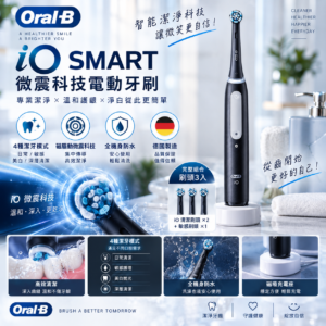 ORAL-B 歐樂B IO SMART 微震科技電動牙刷
